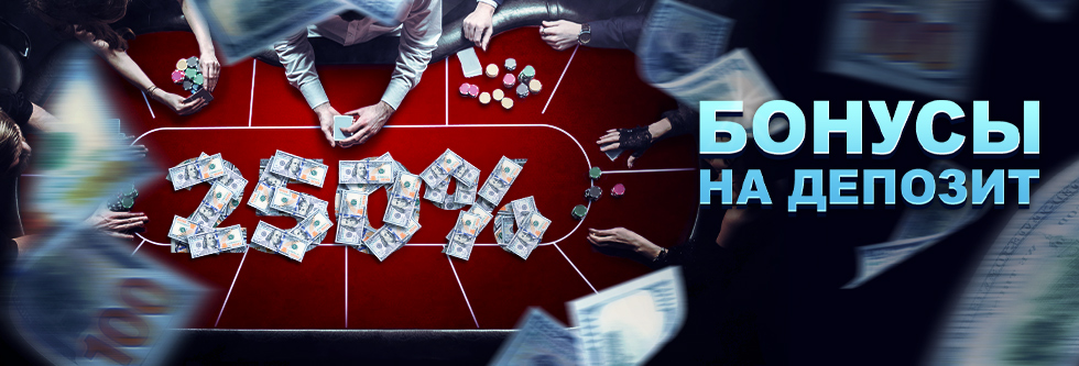 Бонусы на депозит