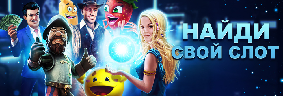 Найди свой слот