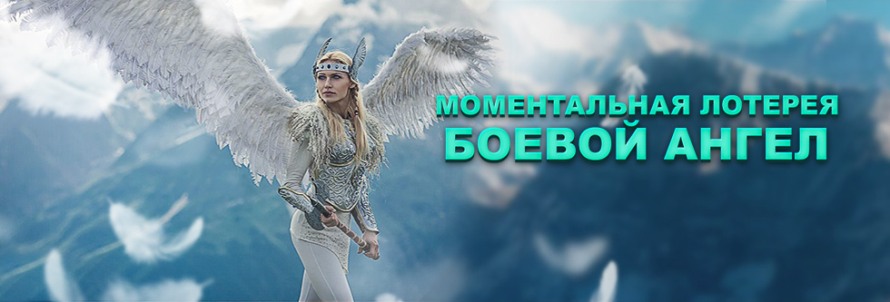 Моментальная лотерея: боевой ангел