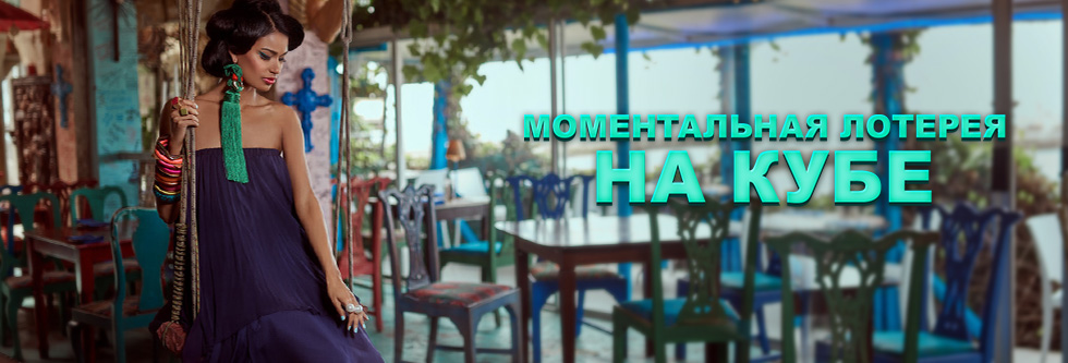 Моментальная лотерея: на кубе