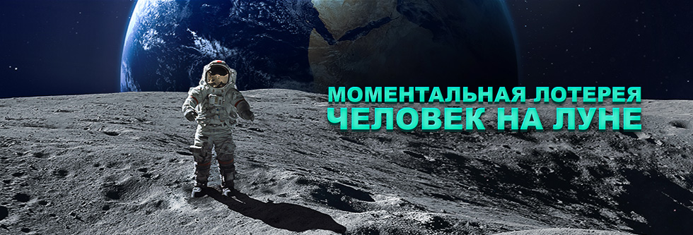Моментальная лотерея: Человек на луне