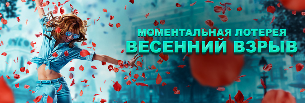 Моментальная лотерея: весенний взрыв