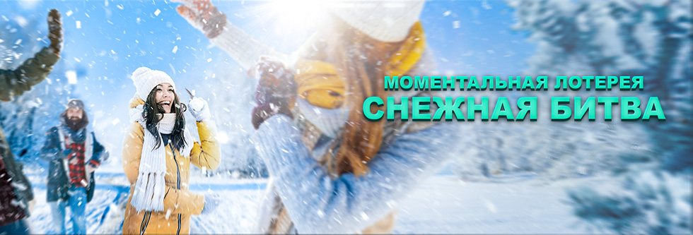 Моментальная лотерея: снежная битва