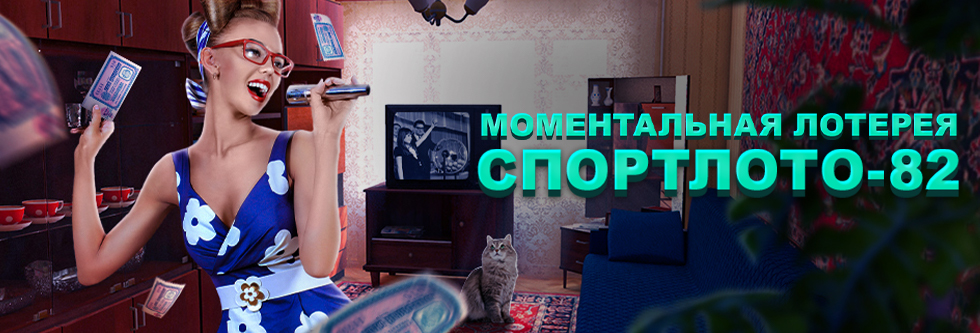 спортлото-82