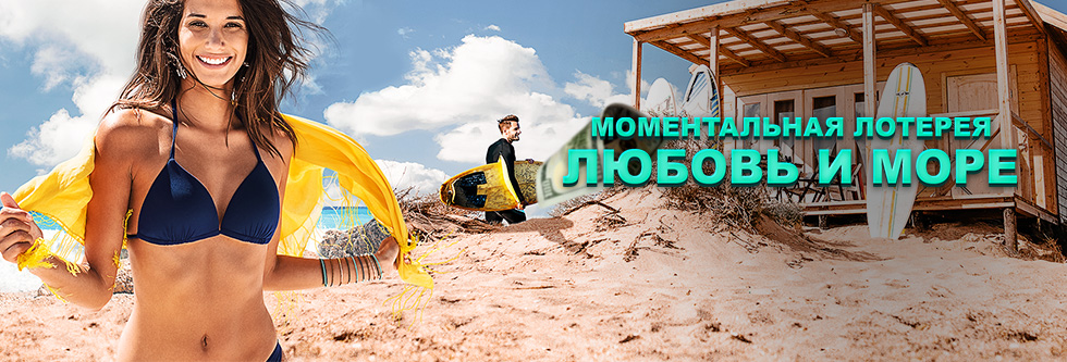 любов и море