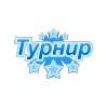 100 000 рублей в турнирной гонке 100 000 рублей в турнирной гонке