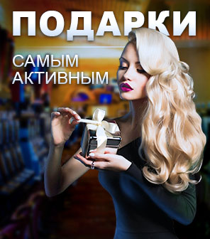 Подарки самым активным