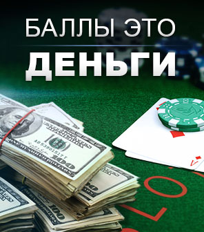 Балы это деньги