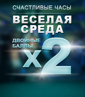 Счастивые часы - веселая среда