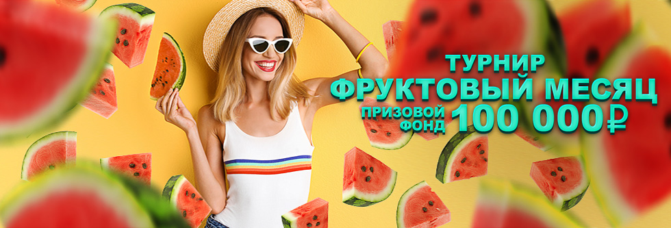 Фруктовый месяц