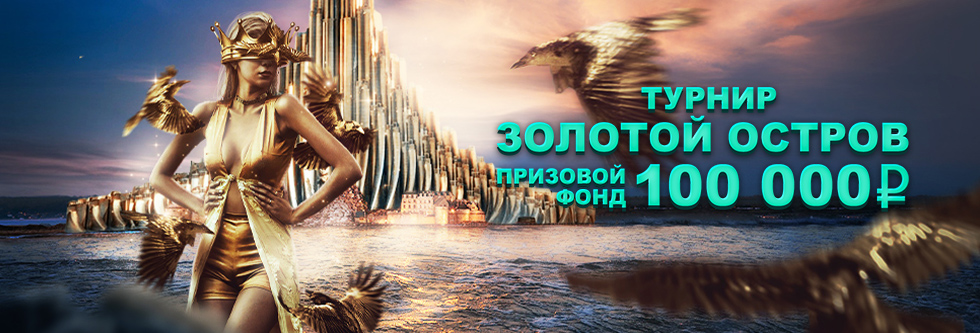 Золотой остров