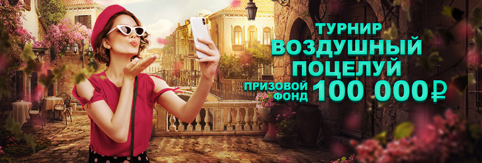 Воздушный поцелуй